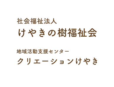 社会福祉法人けやきの樹福祉会　地域活動支援センタークリエーションけやき